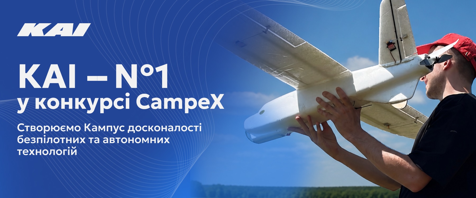 КАІ — №1 у конкурсному відборі CampeX